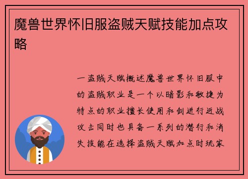 魔兽世界怀旧服盗贼天赋技能加点攻略