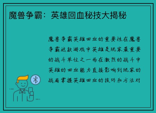 魔兽争霸：英雄回血秘技大揭秘