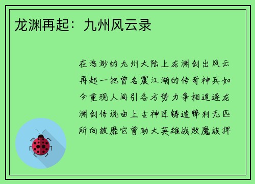 龙渊再起：九州风云录